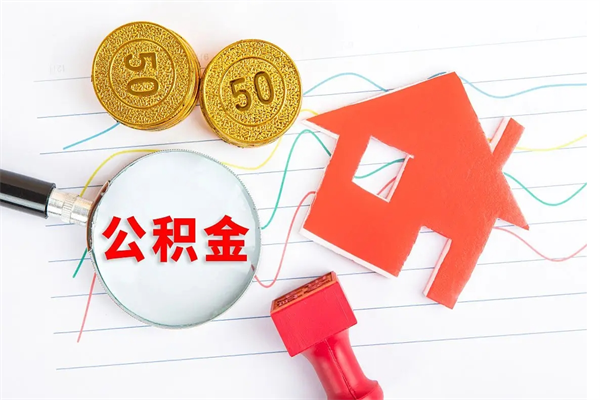 永州离职后可以提住房公积金吗（离职了能提取公积金吗）