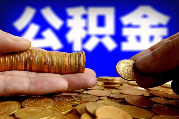 永州封存公积金提出（封存公积金提取流程）