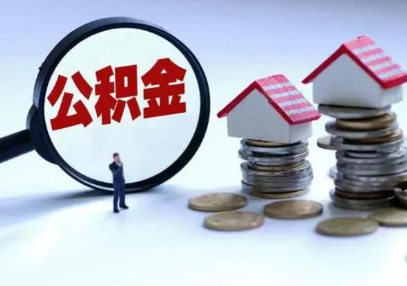 永州在职人员住房公积金怎么取（在职住房公积金提取流程）