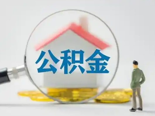 永州公积金取（最新取住房公积金流程）